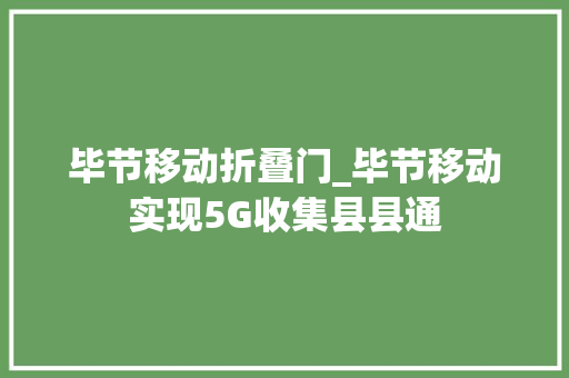 毕节移动折叠门_毕节移动实现5G收集县县通