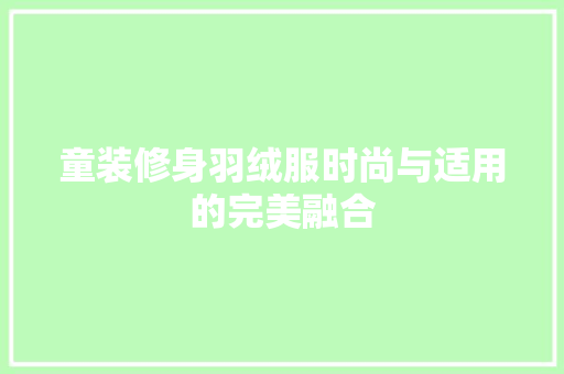 童装修身羽绒服时尚与适用的完美融合