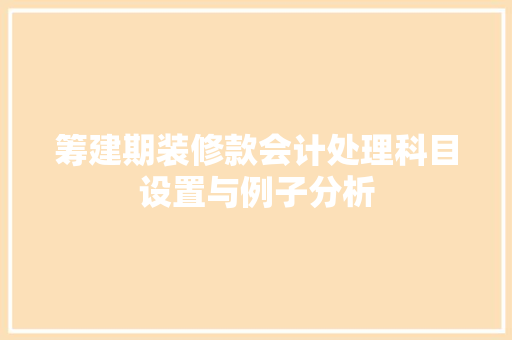 筹建期装修款会计处理科目设置与例子分析