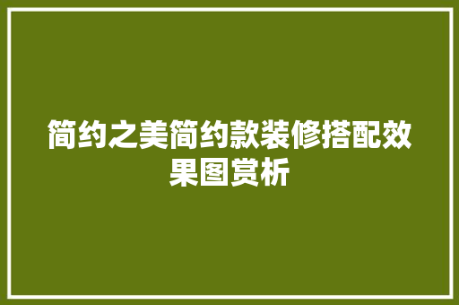 简约之美简约款装修搭配效果图赏析