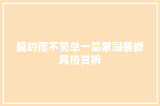 简约而不简单一品家园装修风格赏析