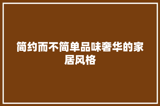 简约而不简单品味奢华的家居风格