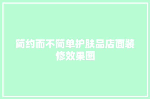 简约而不简单护肤品店面装修效果图