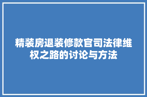 精装房退装修款官司法律维权之路的讨论与方法 铝合金门