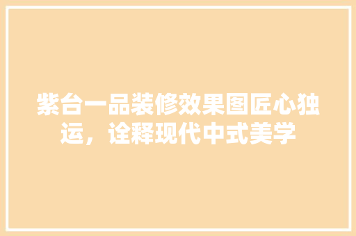 紫台一品装修效果图匠心独运，诠释现代中式美学