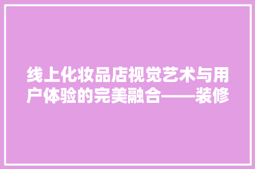 线上化妆品店视觉艺术与用户体验的完美融合——装修效果图详细