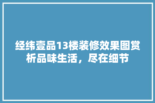 经纬壹品13楼装修效果图赏析品味生活，尽在细节