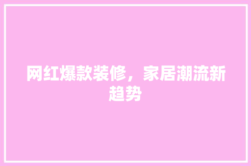 网红爆款装修，家居潮流新趋势