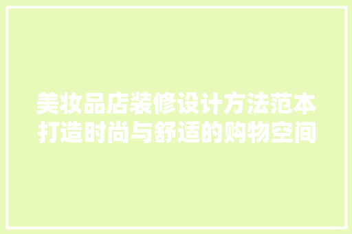 美妆品店装修设计方法范本打造时尚与舒适的购物空间