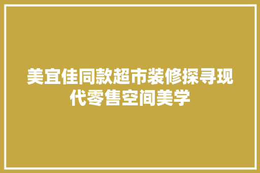 美宜佳同款超市装修探寻现代零售空间美学