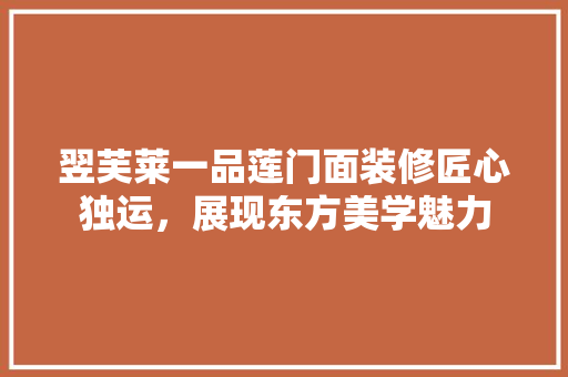 翌芙莱一品莲门面装修匠心独运，展现东方美学魅力