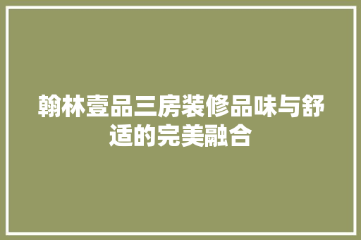 翰林壹品三房装修品味与舒适的完美融合 铝合金门