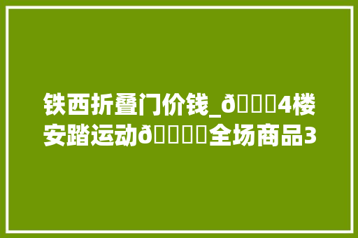 铁西折叠门价钱_🌈4楼安踏运动💖✨全场商品3折起🎈