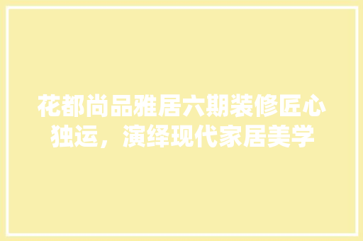 花都尚品雅居六期装修匠心独运，演绎现代家居美学