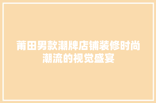 莆田男款潮牌店铺装修时尚潮流的视觉盛宴