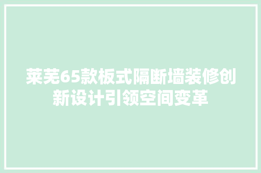 莱芜65款板式隔断墙装修创新设计引领空间变革