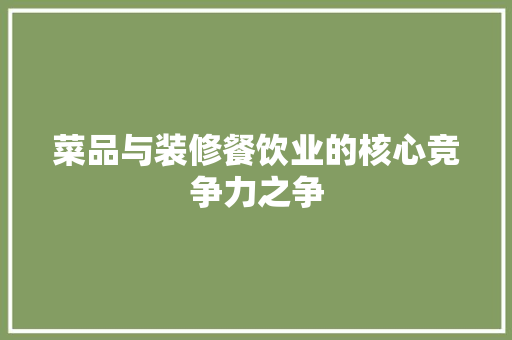 菜品与装修餐饮业的核心竞争力之争