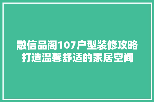 融信品阁107户型装修攻略打造温馨舒适的家居空间