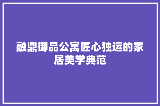 融鼎御品公寓匠心独运的家居美学典范 铝合金门