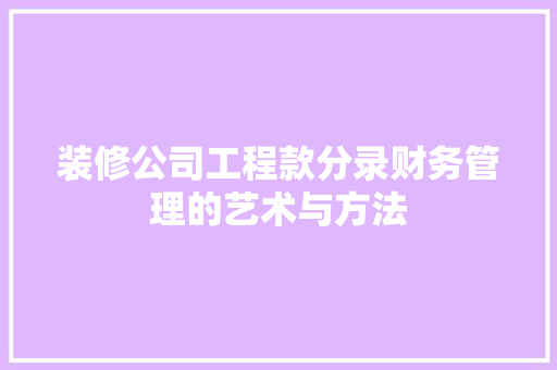 装修公司工程款分录财务管理的艺术与方法