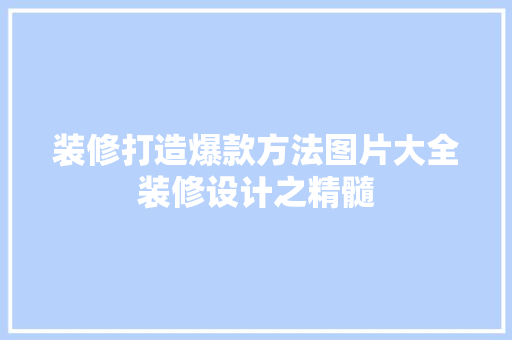 装修打造爆款方法图片大全装修设计之精髓