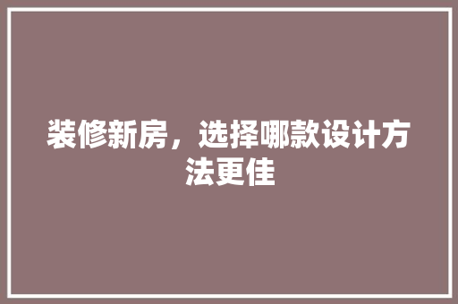 装修新房，选择哪款设计方法更佳