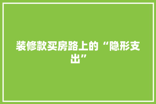 装修款买房路上的“隐形支出”
