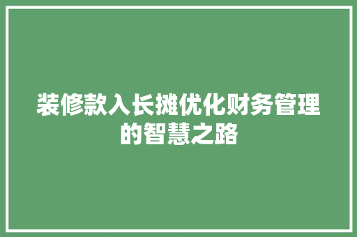 装修款入长摊优化财务管理的智慧之路