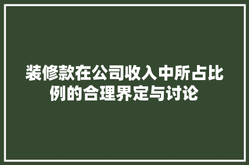 装修款在公司收入中所占比例的合理界定与讨论