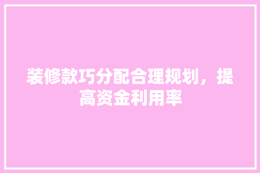 装修款巧分配合理规划，提高资金利用率 滑动门