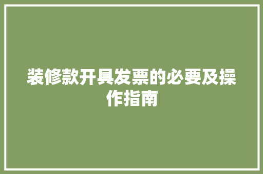 装修款开具发票的必要及操作指南