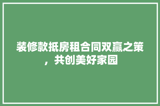 装修款抵房租合同双赢之策，共创美好家园 折叠门