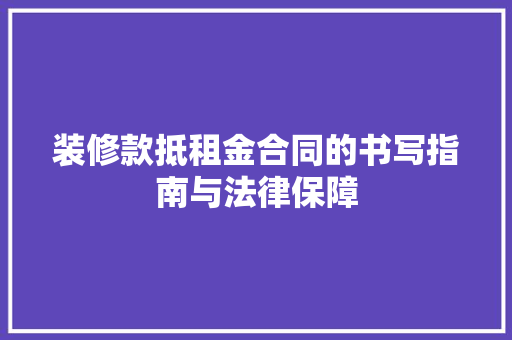 装修款抵租金合同的书写指南与法律保障