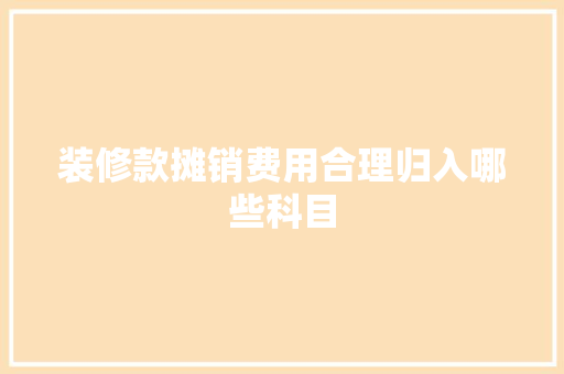 装修款摊销费用合理归入哪些科目
