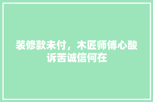 装修款未付，木匠师傅心酸诉苦诚信何在 推拉门