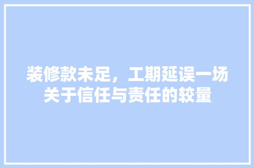 装修款未足，工期延误一场关于信任与责任的较量