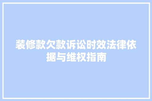 装修款欠款诉讼时效法律依据与维权指南
