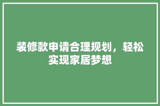装修款申请合理规划，轻松实现家居梦想