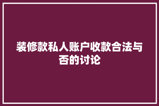 装修款私人账户收款合法与否的讨论