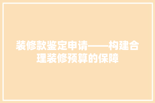 装修款鉴定申请——构建合理装修预算的保障 推拉门