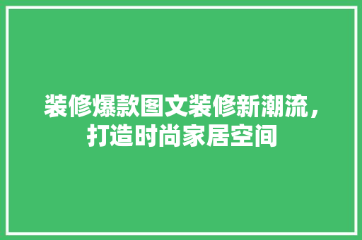 装修爆款图文装修新潮流，打造时尚家居空间 塑钢门