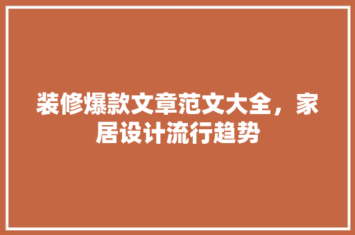 装修爆款文章范文大全，家居设计流行趋势