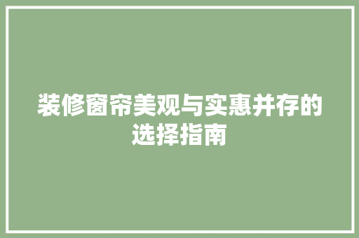 装修窗帘美观与实惠并存的选择指南