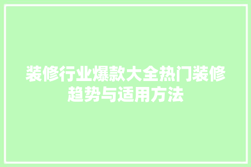 装修行业爆款大全热门装修趋势与适用方法
