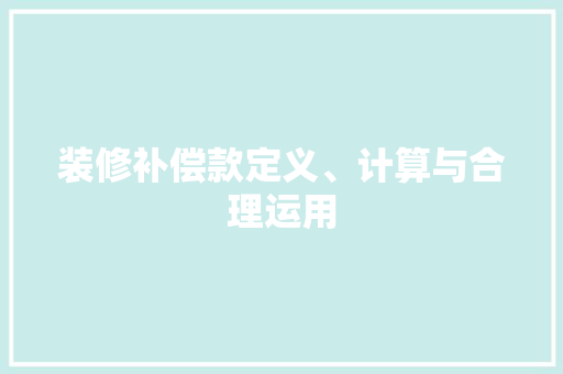 装修补偿款定义、计算与合理运用