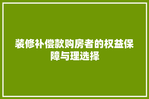装修补偿款购房者的权益保障与理选择