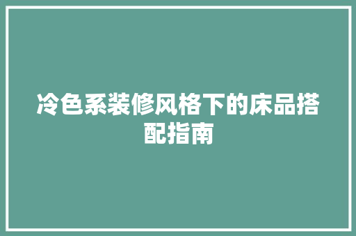 冷色系装修风格下的床品搭配指南