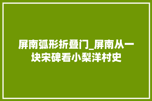 屏南弧形折叠门_屏南从一块宋碑看小梨洋村史