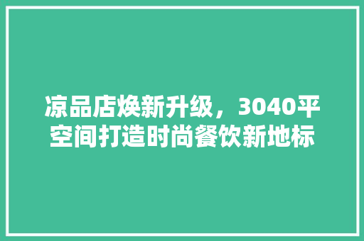 凉品店焕新升级，3040平空间打造时尚餐饮新地标