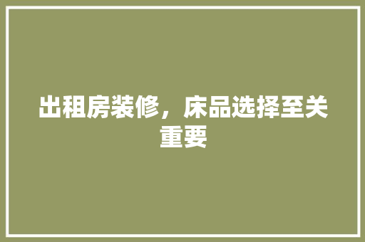 出租房装修，床品选择至关重要